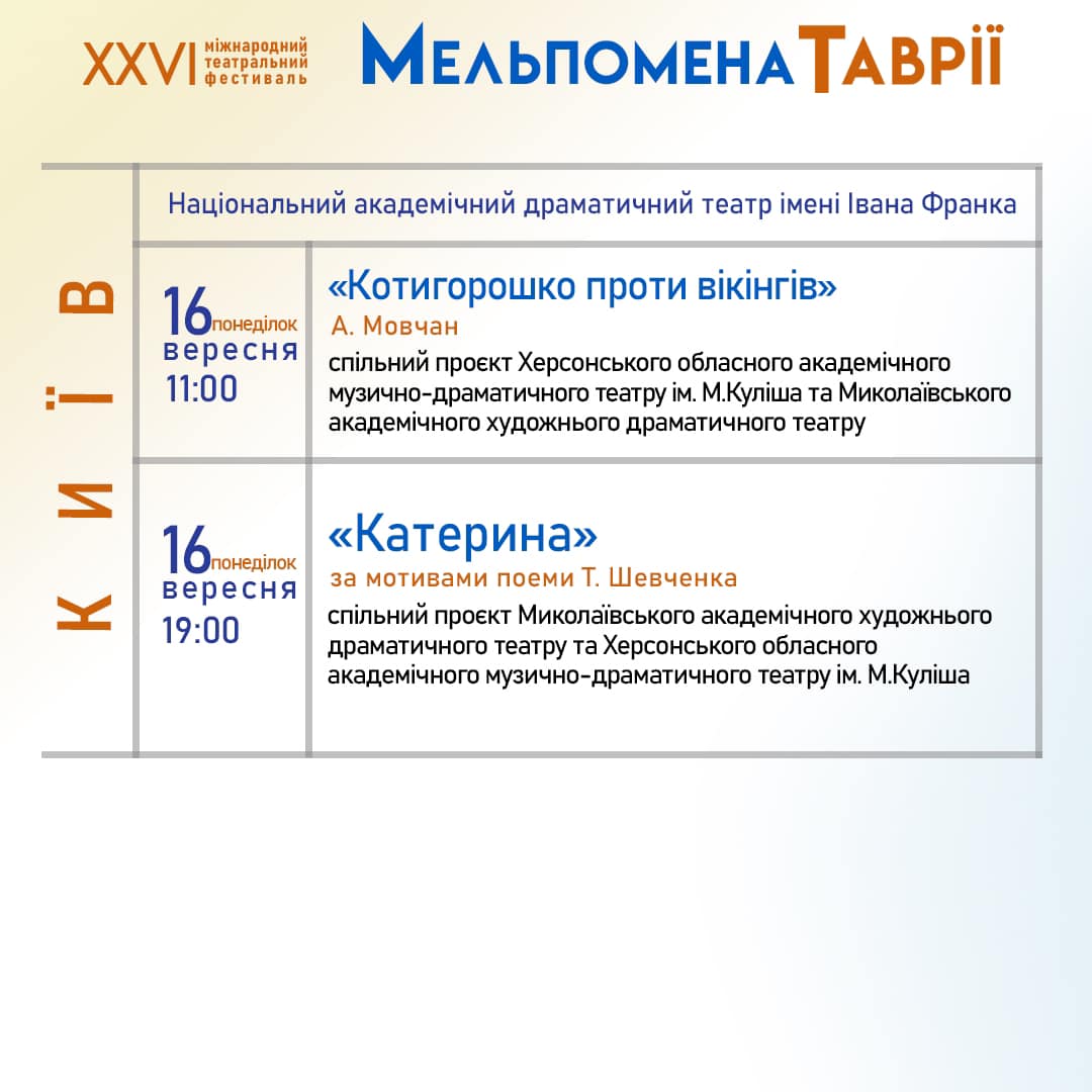 «Мельпомена Таврії-2024»: програма вистав у Херсоні, Києві, Миколаєві та Польщі