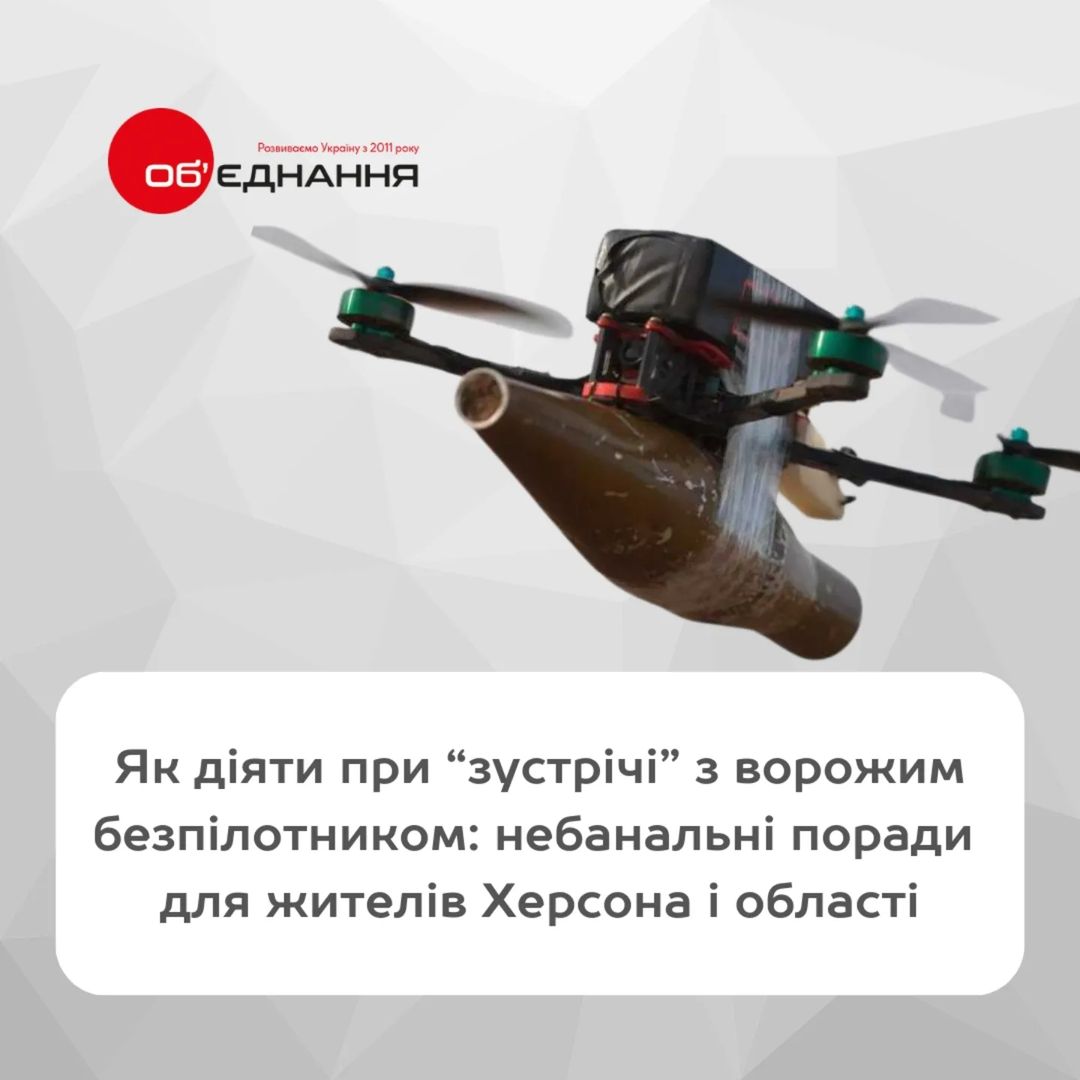 Небанальні поради: військовий розповів про антидронову безпеку для жителів Херсонщини (ілюстрації, відео)