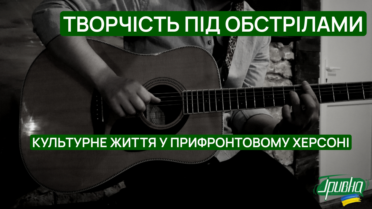 Творчість під обстрілами: культурне життя у прифронтовому Херсоні (відео)