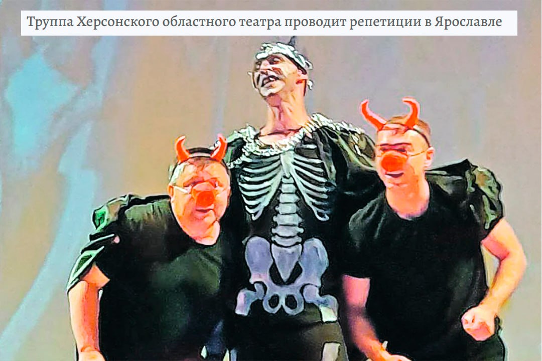 Актори-колаборанти Херсонського драматичного театру переїхали в російський Ярославль