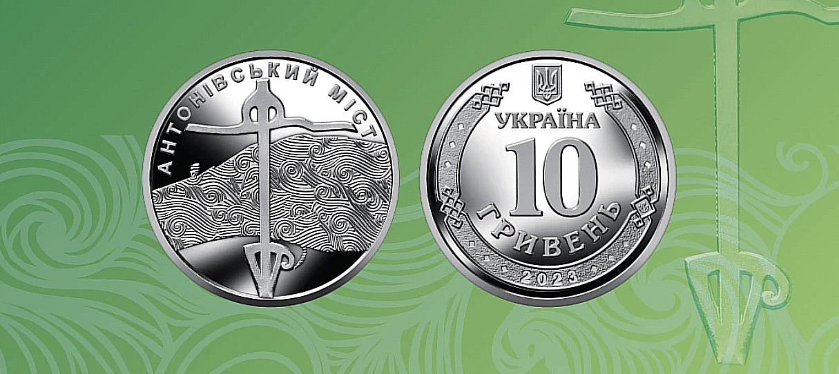 В обігу з’явилася нова 10-гривнева монета «Антонівський міст» – до річниці звільнення Херсонщини