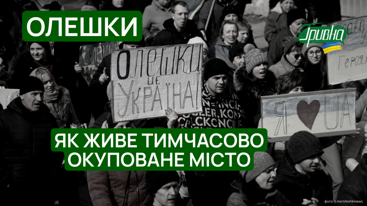 Олешки: як сьогодні живе тимчасово окуповане місто на лівобережжі Херсонщини (відео)