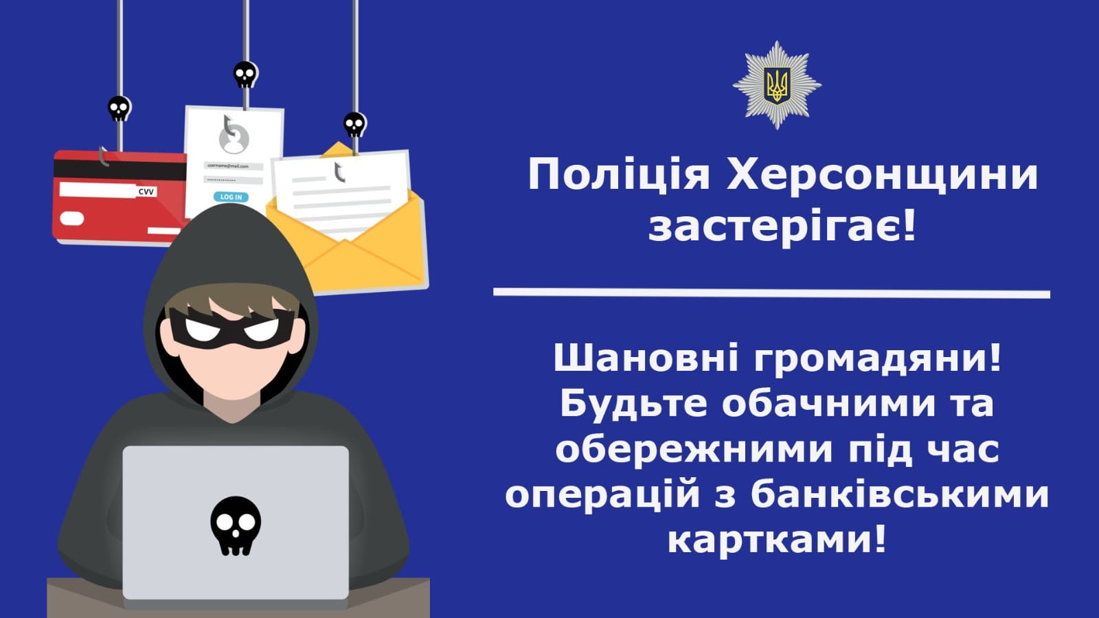 80 тисяч гривень жителі Херсонщини втратили через шахрайські схеми