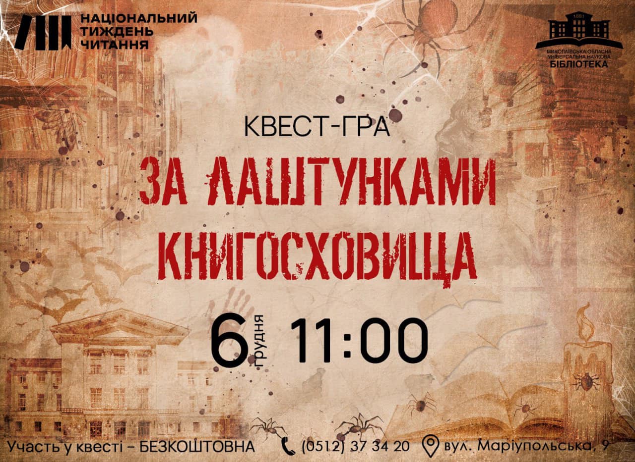 На розкриття таємниці – 30 хвилин: Миколаївська бібліотека запрошує пройти загадковий квест-гру