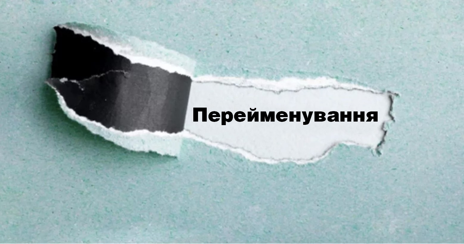 На Херсонщині з’явиться село Коханівка, а на Миколаївщині – Чайківка: нова порція перейменувань