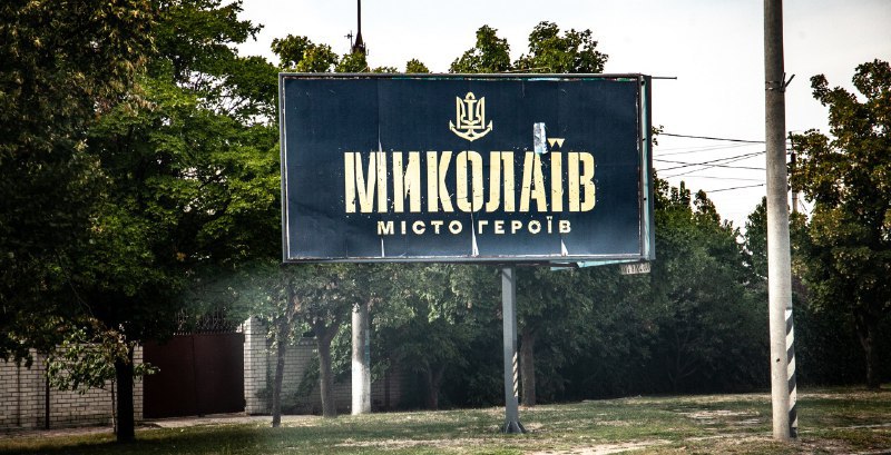 Сєнкевич: «Миколаїв – серед лідерів за обсягами підтримки Сил оборони»