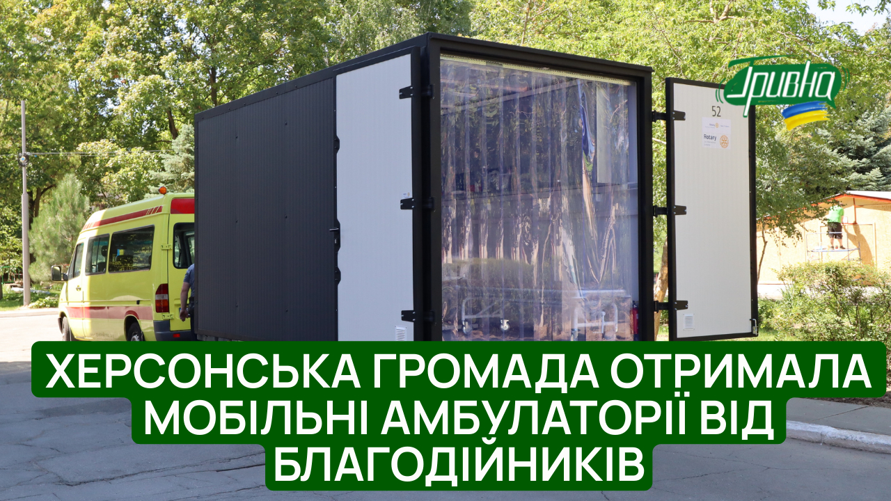 Херсонська громада отримала мобільні амбулаторії від благодійників (відео)