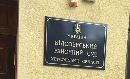 Працювати нікому й небезпечно: відновлення роботи Білозерського райсуду знову відтермінували