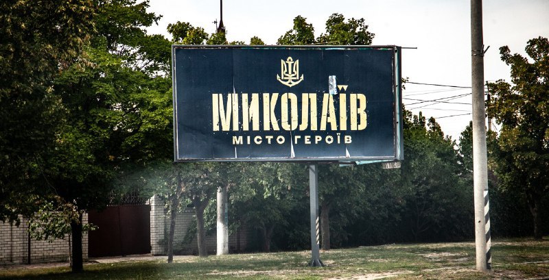 «За оборону Миколаєва»: місцева влада розробила спеціальну нагороду для оборонців міста