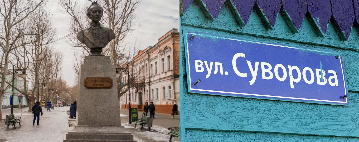 Чи не огидно бачити на стінах будинків в українських містах таблички з ім’ям головоріза – «вулиця Суворова»?