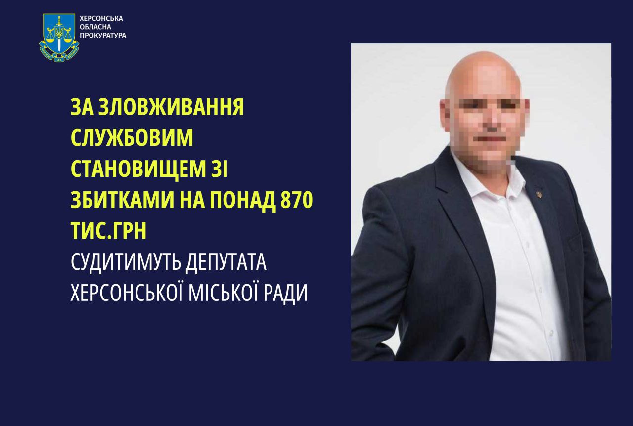 До суду скеровано справу депутата Херсонської міської ради, який обвинувачується в нанесенні збитків державі