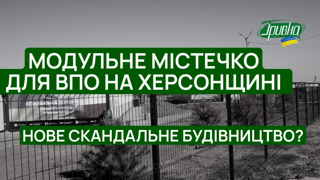 Модульне містечко для ВПО на Херсонщині: журналісти показали реальний стан реалізації проекту (відео)