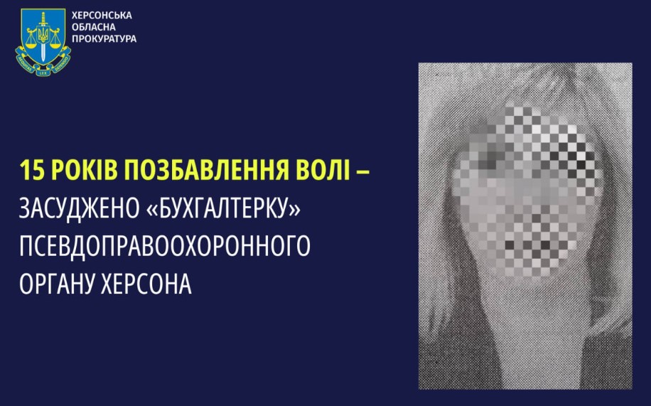 Херсонку засудили на 15 років позбавлення волі за роботу в окупаційному правоохоронному органі