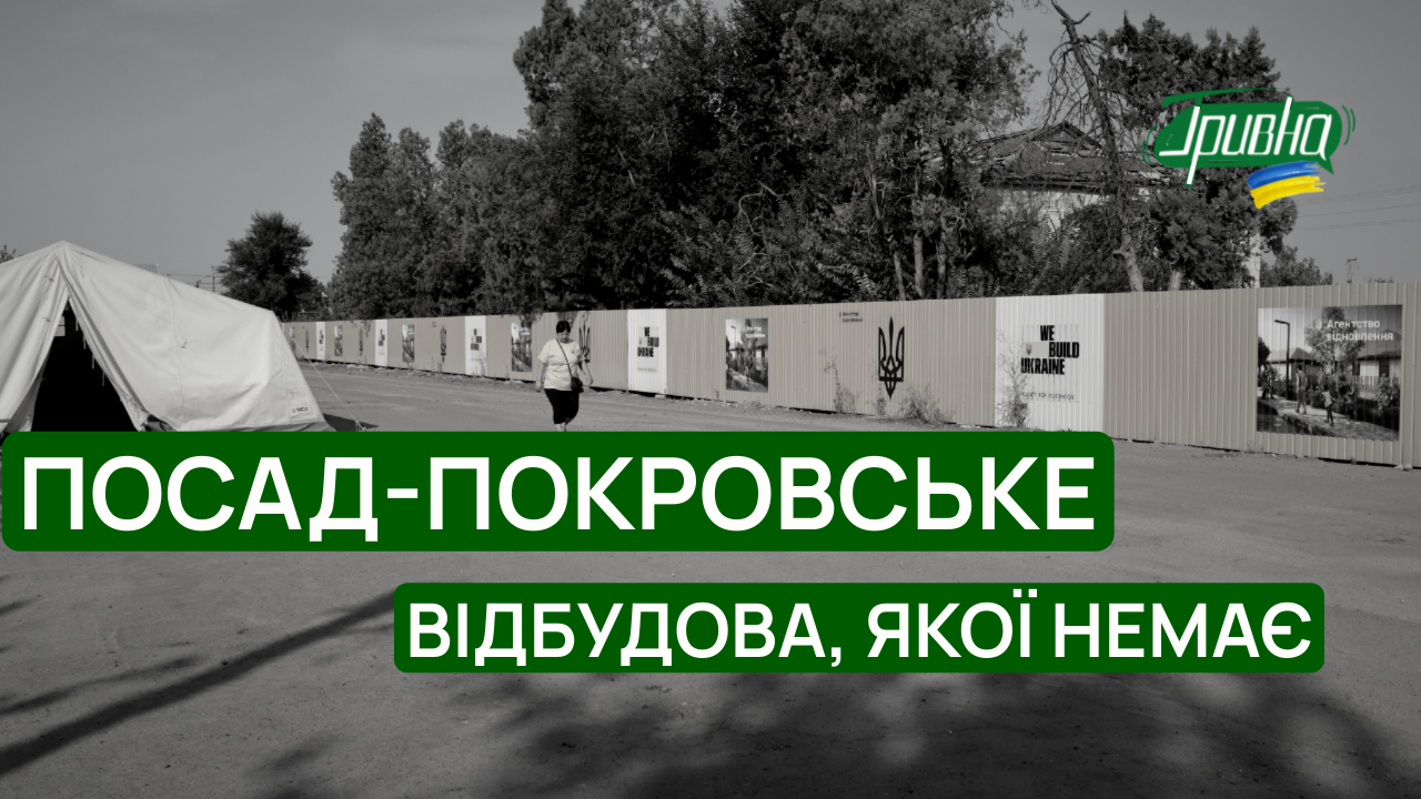 Відновлення, якого немає: жителі Посад-Покровського чекають на обіцяну владою відбудову (ВІДЕО)