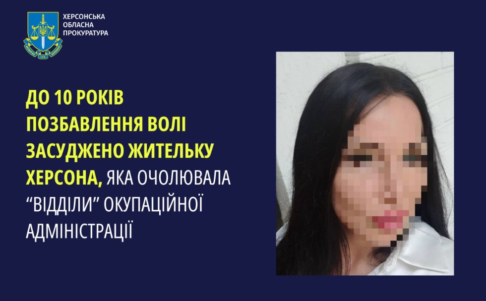 Колаборантка з Херсона отримала 10 років позбавлення волі: змінила декілька посад при окупантах