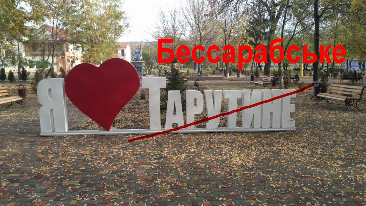 У Тарутинській громаді Одещини нарешті визначилися з новими назвами чотирьох населених пунктів