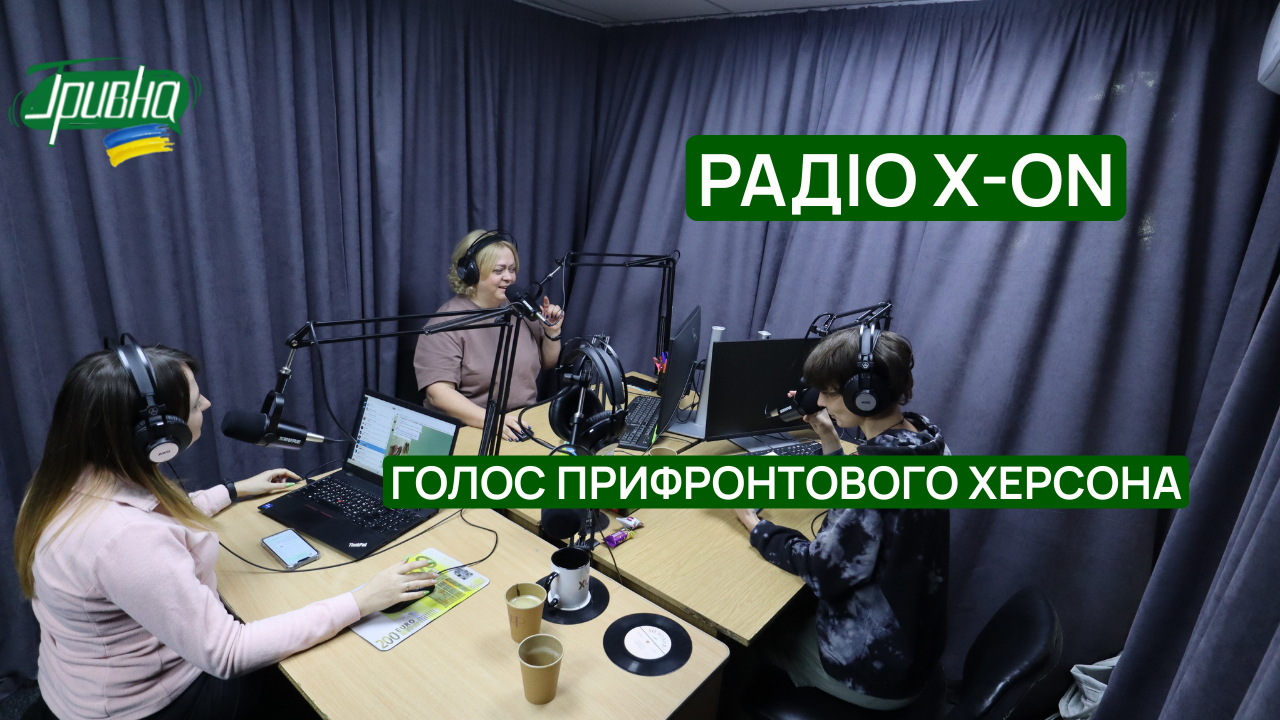 Голос прифронтового Херсона: як працює радіостанція X-ON