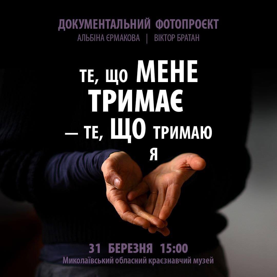 Що можуть розповісти руки – у Миколаєві відкрили фотовиставку