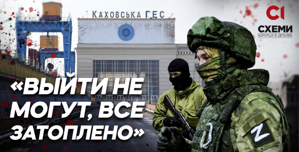 «Выйти не могут, все затоплено». Про що говорили окупанти під час підриву каховської гес: телефонні перехоплення