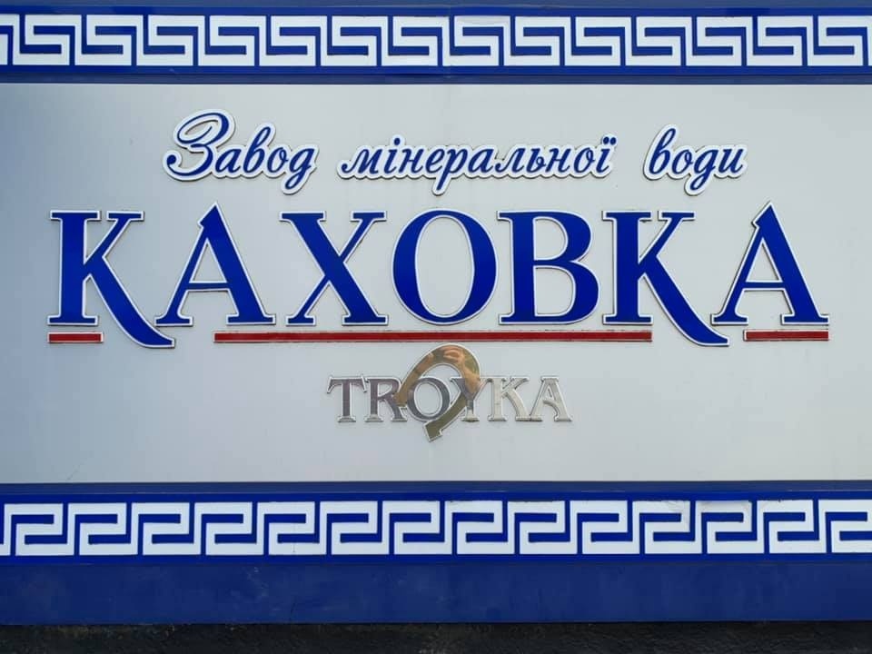 Окупанти по третьому колу віджимають завод із виробництва мінеральної води «Каховка»