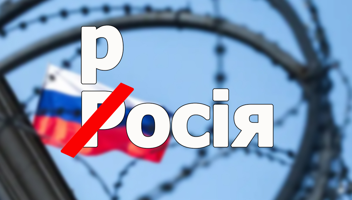 Назву «росія» можна писати з маленької літери