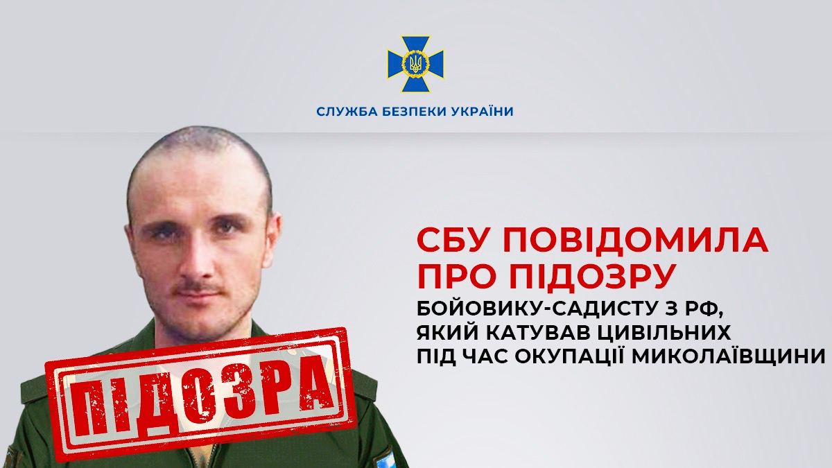 СБУ має намір покарати бойовика-садиста, який катував людей під час окупації Миколаївщини