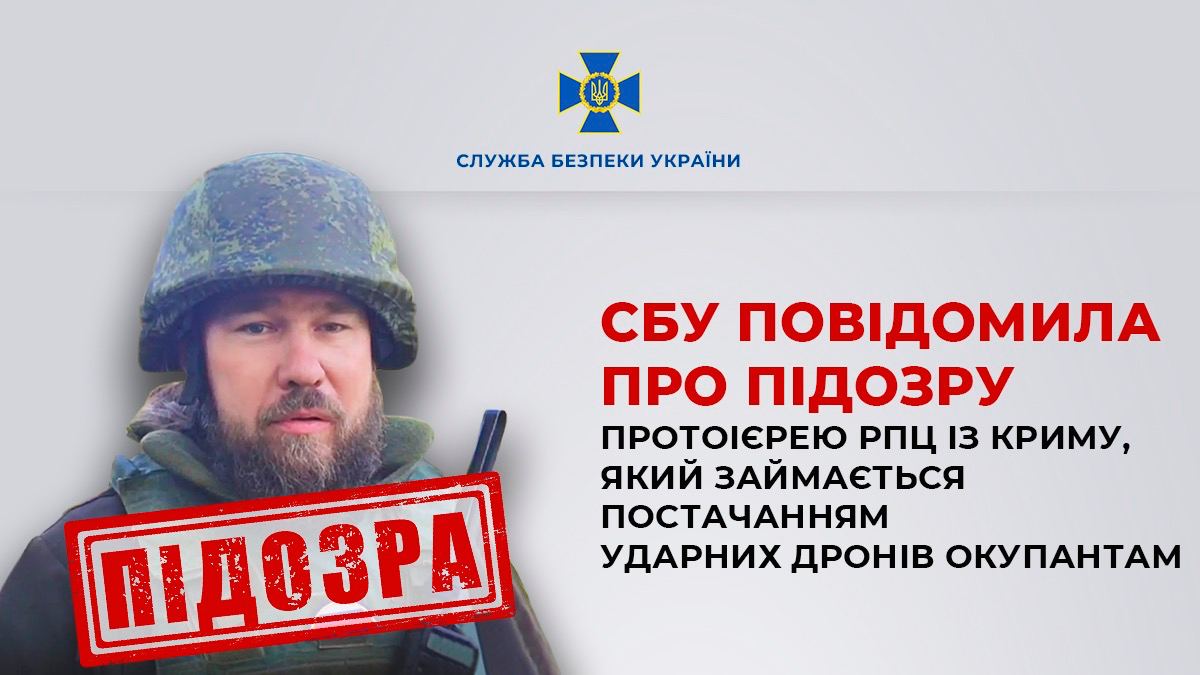 СБУ повідомила про підозру протоієрею РПЦ, який постачає окупантам на Херсонщину ударні дрони