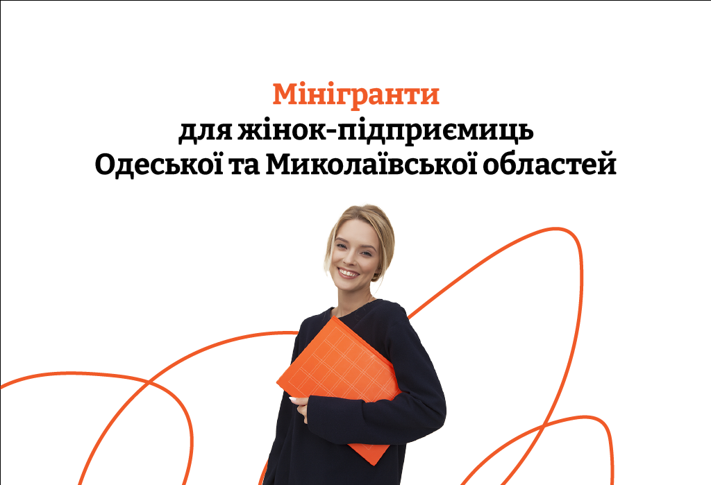 Підприємиці Одещини та Миколаївщини можуть отримати кошти на розвиток бізнесу: як подати заявку
