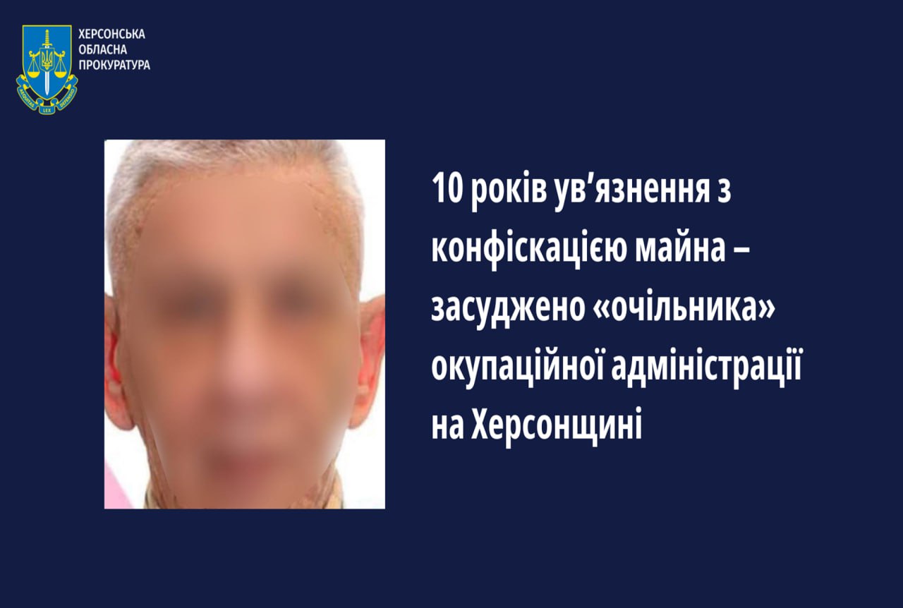 Засуджено «очільника» окупаційної адміністрації на Херсонщині