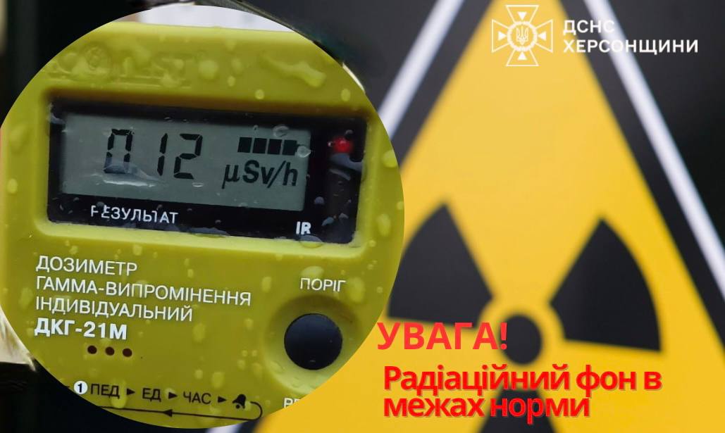 Радіаційний фон у Херсоні.