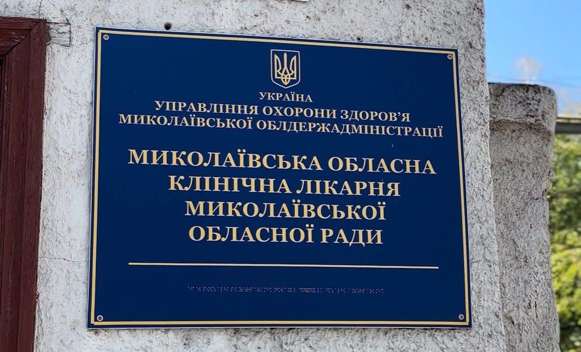 Миколаївська обласна лікарня
