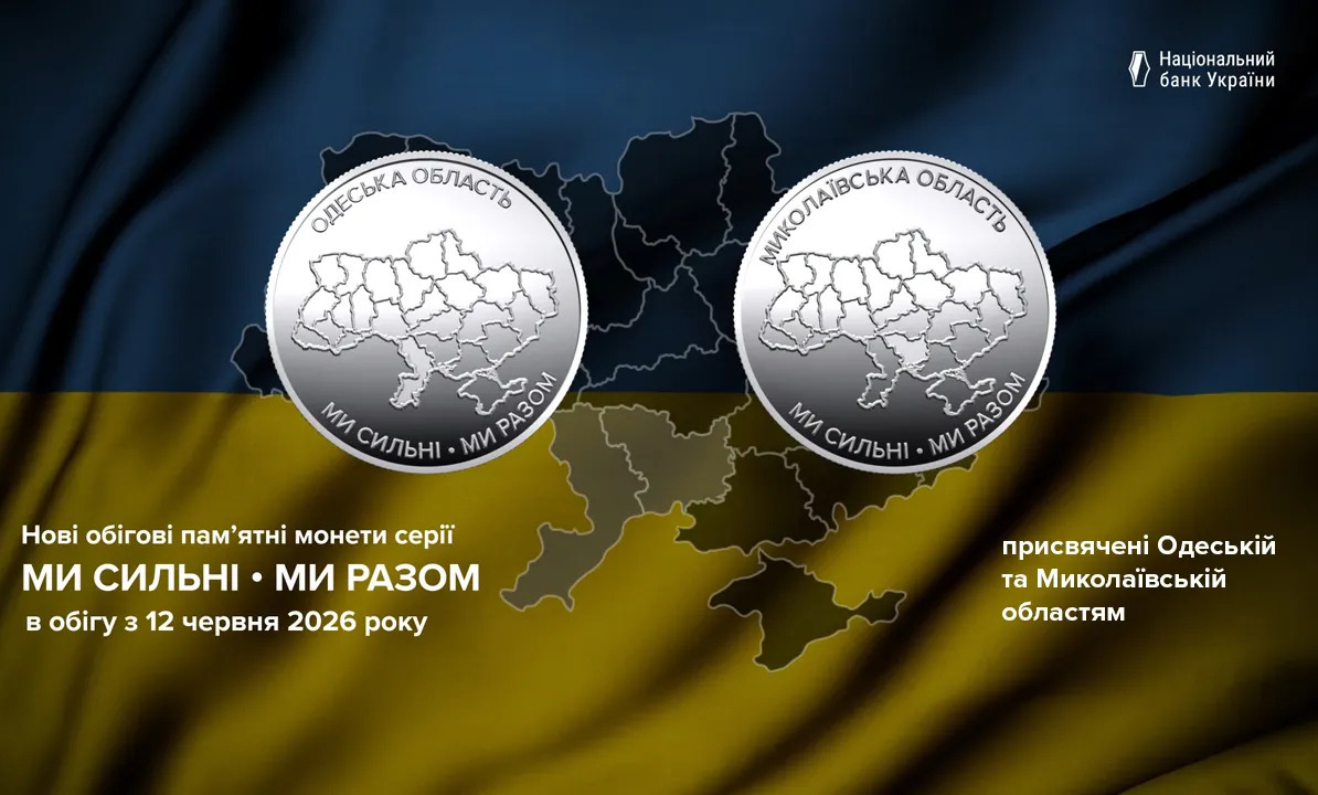 Миколаївщина та Одещина: в обігу з’явилися нові монети, присвячені регіонам України