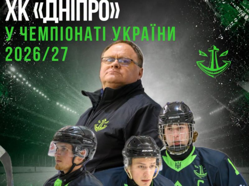 Херсонський «Дніпро» зіграє у чемпіонаті України з хокею