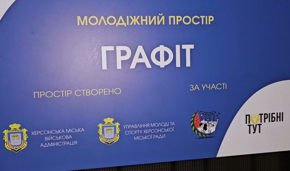У Херсоні відбулося відкриття нового молодіжного простору