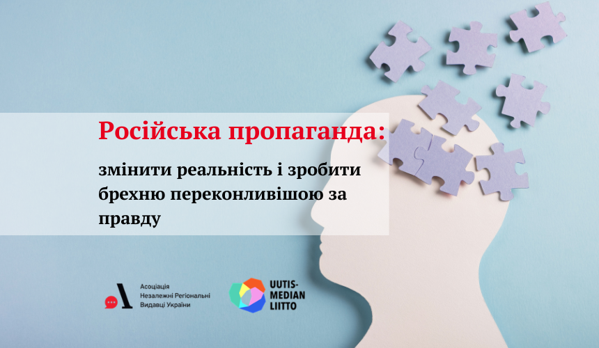Російська пропаганда як зброя: виклик для України та світу