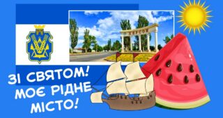 «Зі святом, рідне місто!»: день народження Херсона на фотографіях минулих років