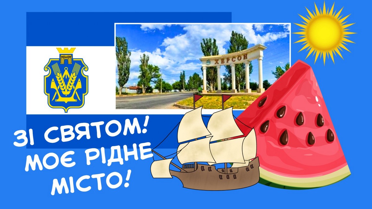 «Зі святом, рідне місто!»: день народження Херсона на фотографіях минулих років