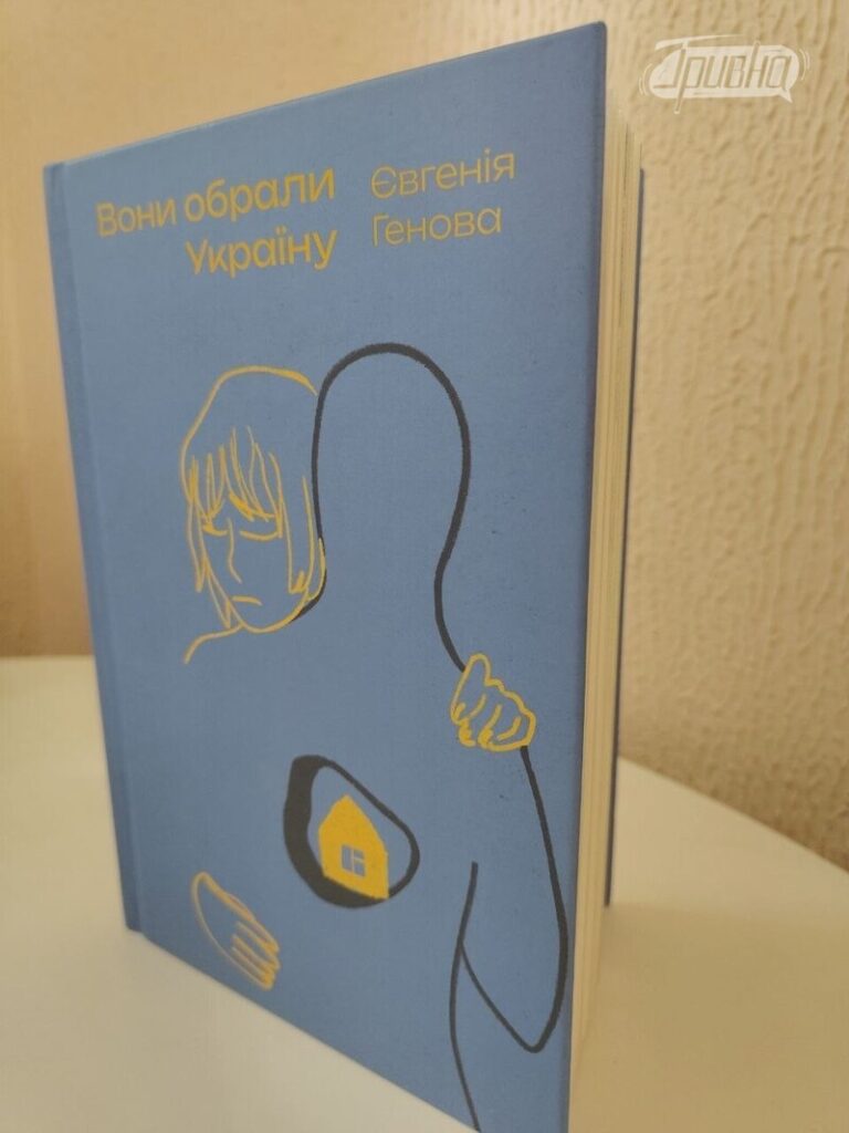 книга "Вони обрали Україну"
