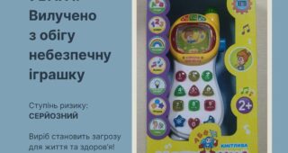 Перевищення вмісту отрути в сотні й тисячі разів: на Херсонщині виявили дуже небезпечні дитячі іграшки