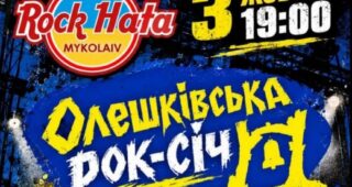 У Миколаєві відбудеться благодійний концерт “Олешківська рок-січ”