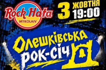 У Миколаєві відбудеться благодійний концерт “Олешківська рок-січ”