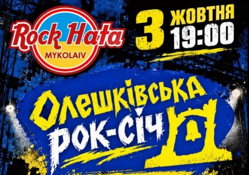 У Миколаєві відбудеться благодійний концерт “Олешківська рок-січ”