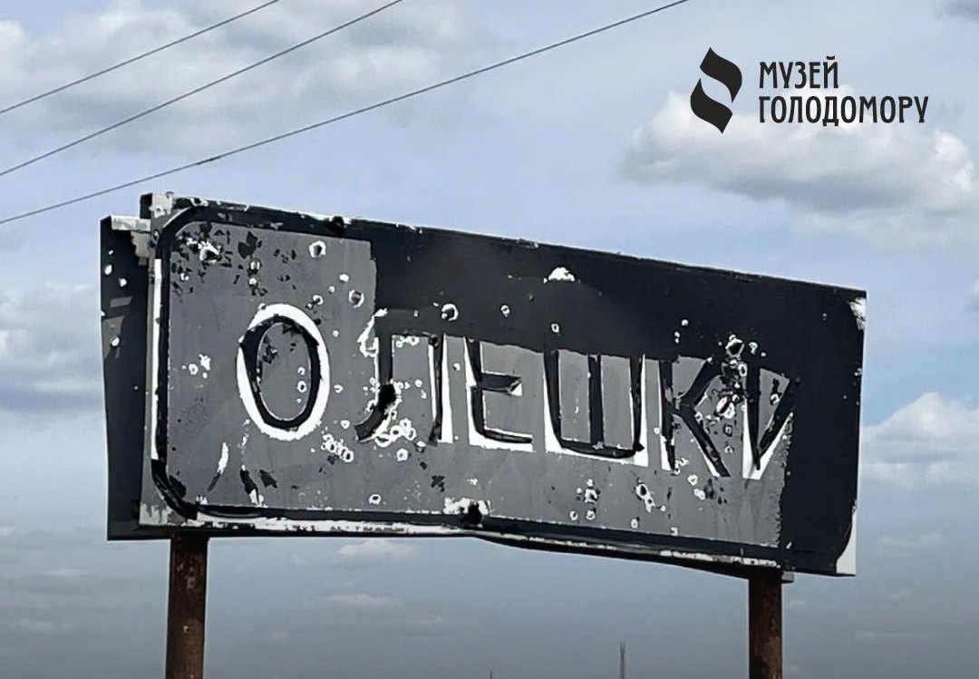 Національний музей Голодомору звернувся до міжнародної спільноти щодо ситуації в Олешках