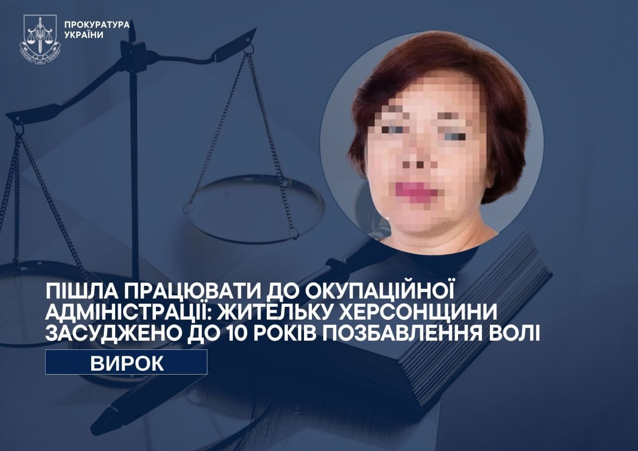 Жительку Херсонщини, яка погодилася працювати в окупаційній адміністрації, засуджено до 10 років ув’язнення
