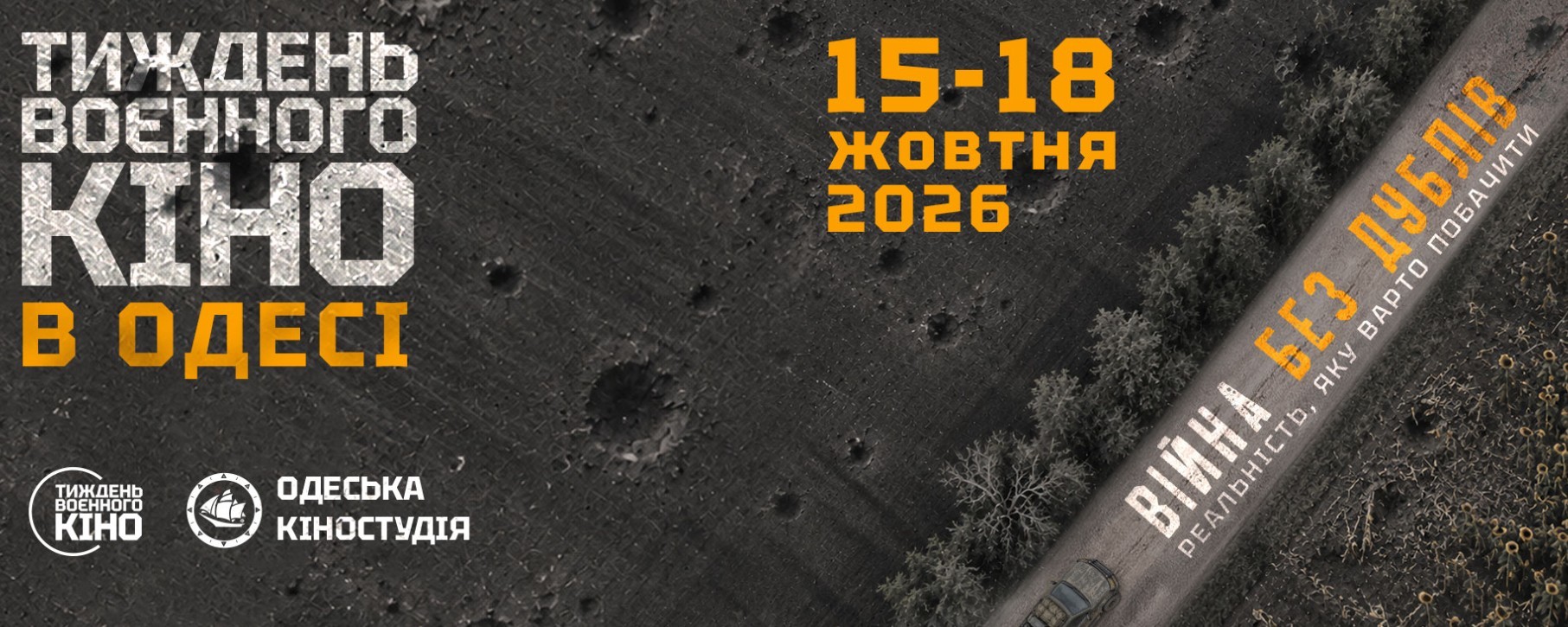 В Одесі відбудеться Тиждень воєнного кіно: покажуть документальні стрічки про бойову роботу військових