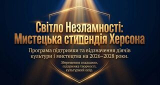 Перша мистецька стипендія Херсона: відомі імена переможців 2026 року